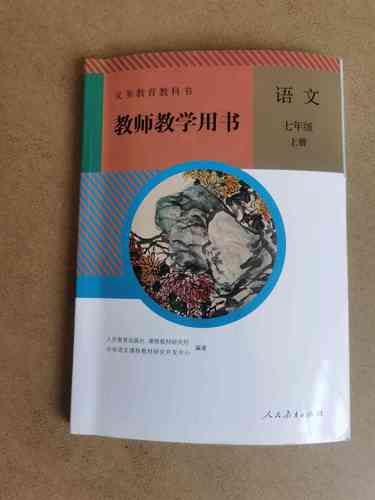 七年级上册语文教师用书如何有效辅助教学？