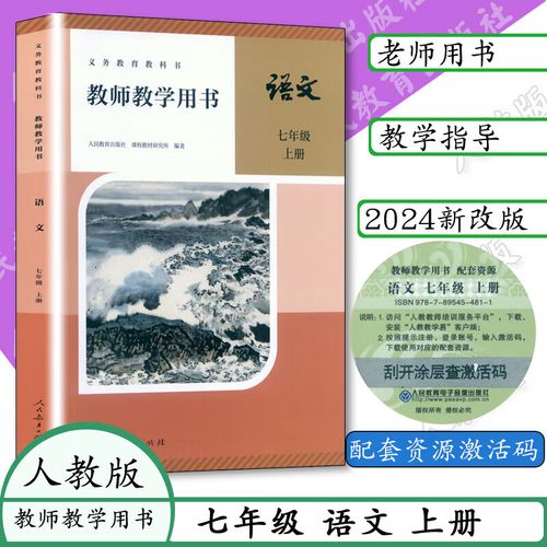 七年级上册语文教师用书如何有效辅助教学？