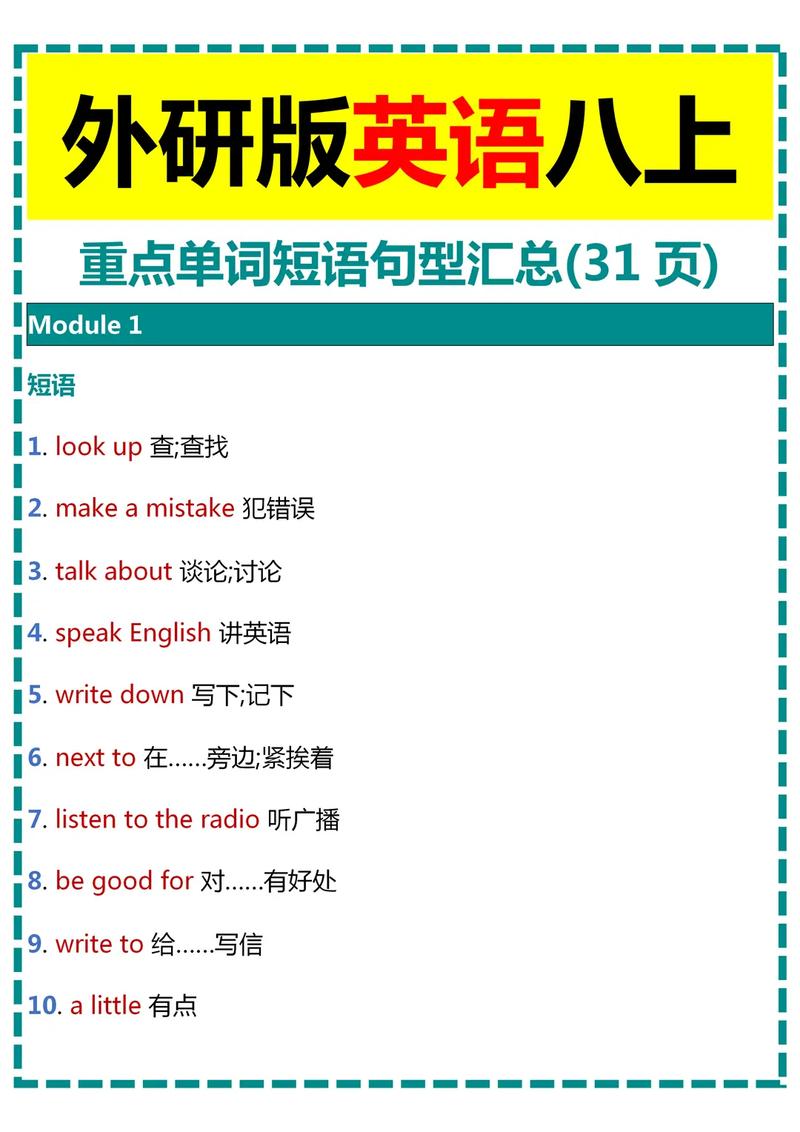 外研八年级上册英语短语有哪些？