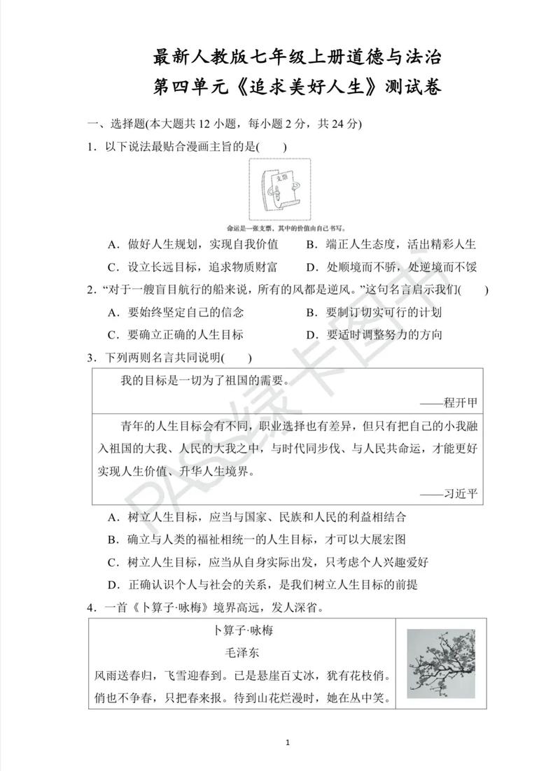 七年级上册政治第四单元