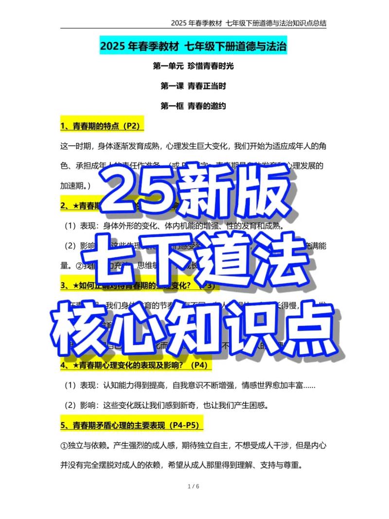 冀教版七下政治教材核心内容是什么？