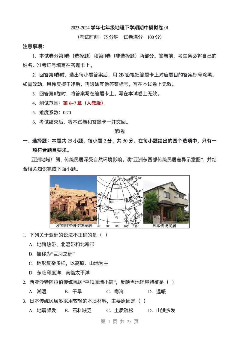 七年级地理下册期中试题重点难点有哪些?