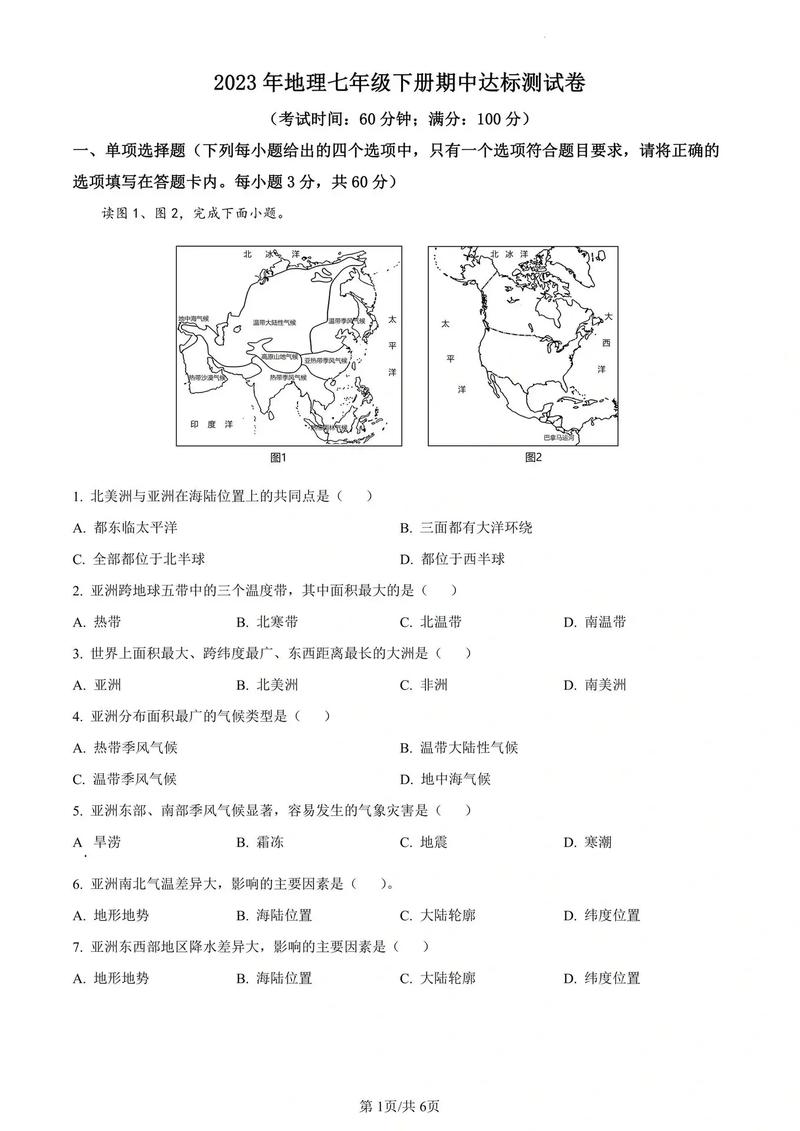 七年级地理下册期中试题重点难点有哪些？