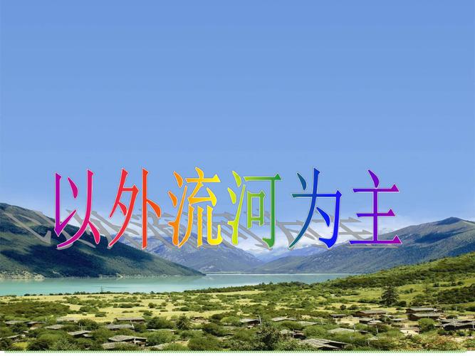 八年级地理上册河流课件如何高效掌握?