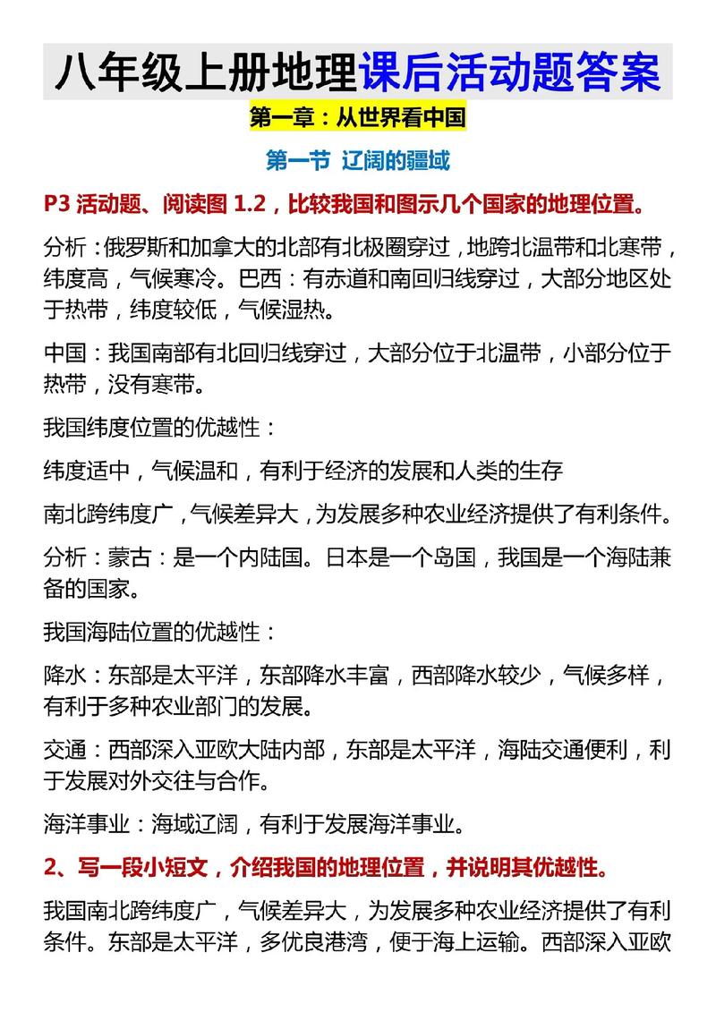 八年级地理上册活动答案哪里找？