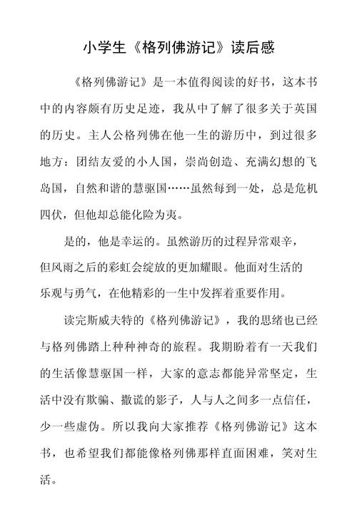 格列佛游记，讽刺与奇幻交织的启示？