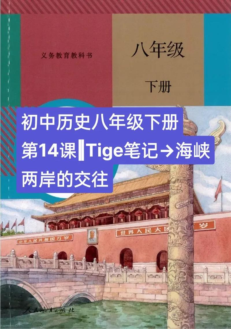 八年级历史下册第14课的核心内容是什么？