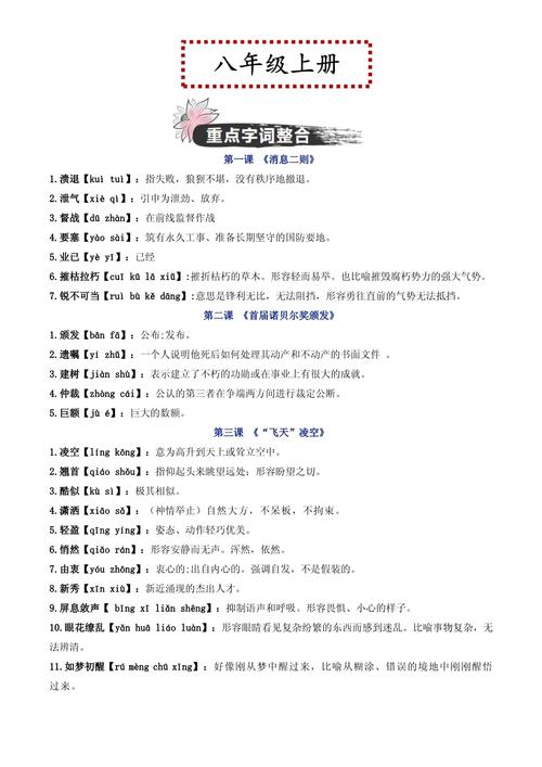 八年级上册语文字词复习重点有哪些？