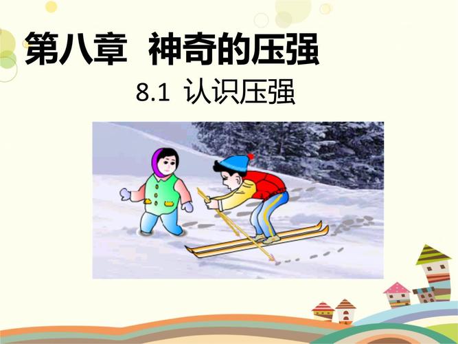 八年级下册压强课件如何突破重难点?