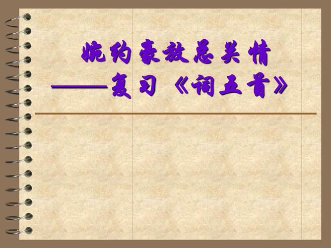 五首词中藏着哪些九年级上册25课的考点？