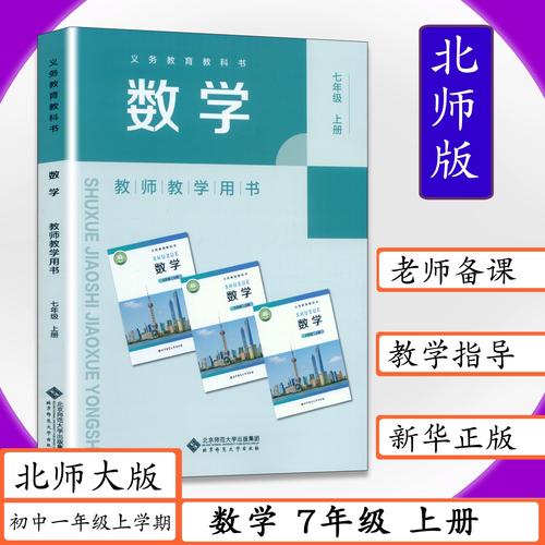 七上教师用书如何辅助数学教学？