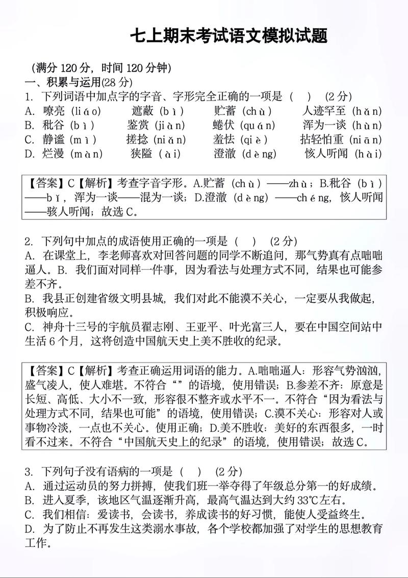 七年级上册语文复习试卷重点难点有哪些？