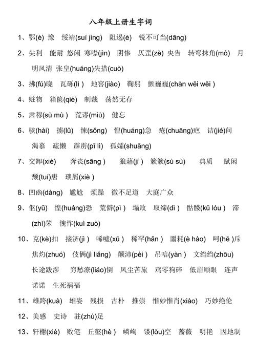 八年级上册字词检测重点难点有哪些？