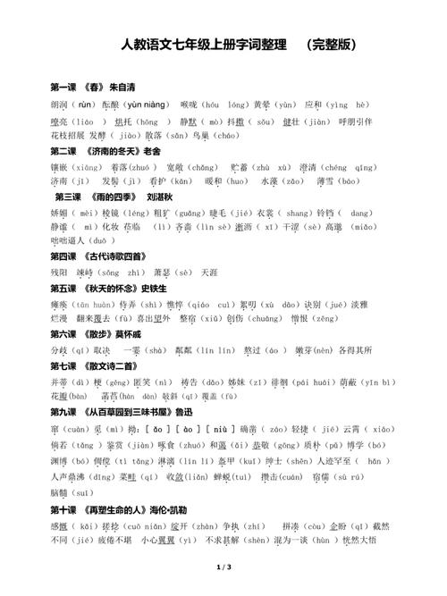 七年级语文上册字词练习如何高效掌握？