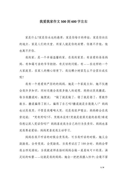 我爱我家作文600字里藏着怎样的温暖故事？