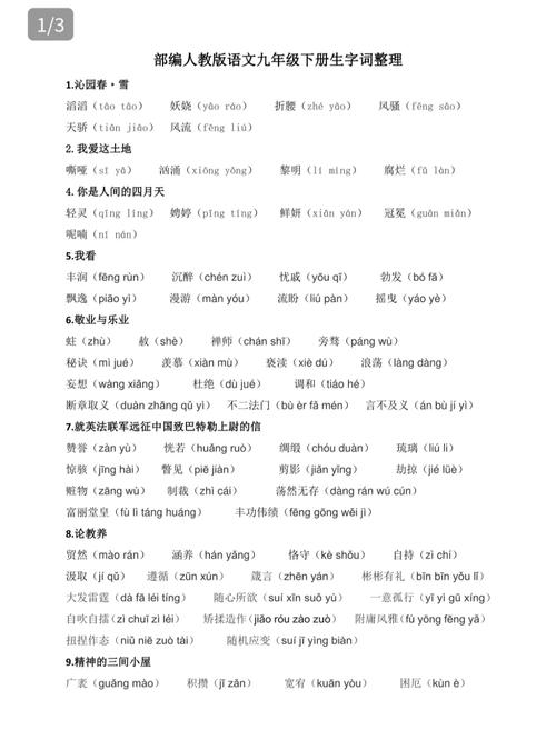 九年级上册第三单元字词有哪些重点难点？