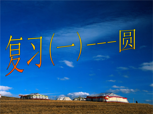 人教版九年级数学圆课件重点难点是什么？