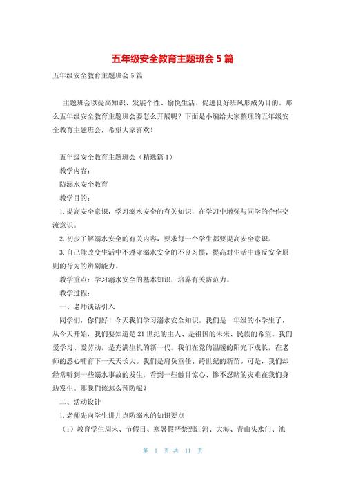 五年级安全班会，如何让孩子真正学会保护自己？