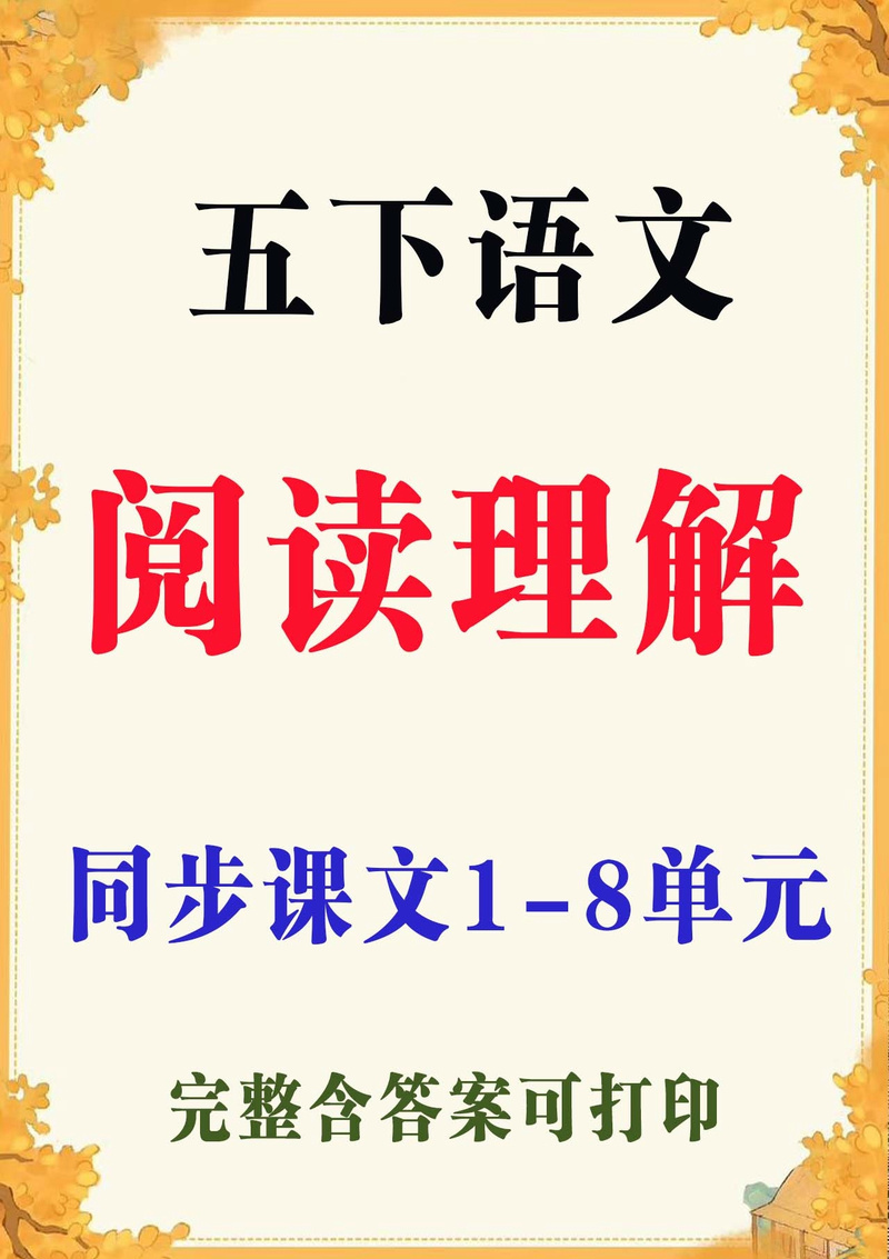 五年级下册语文同步阅读有哪些精彩文章？