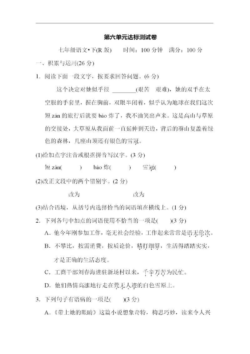 7年级下册语文第6单元的核心主题是什么?