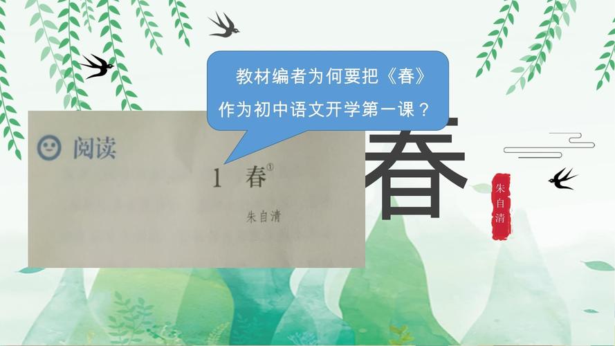 七年级上册春PPT如何有效辅助教学？
