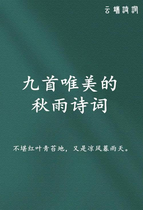 秋雨诗句古诗名句,哪句最动人心弦?