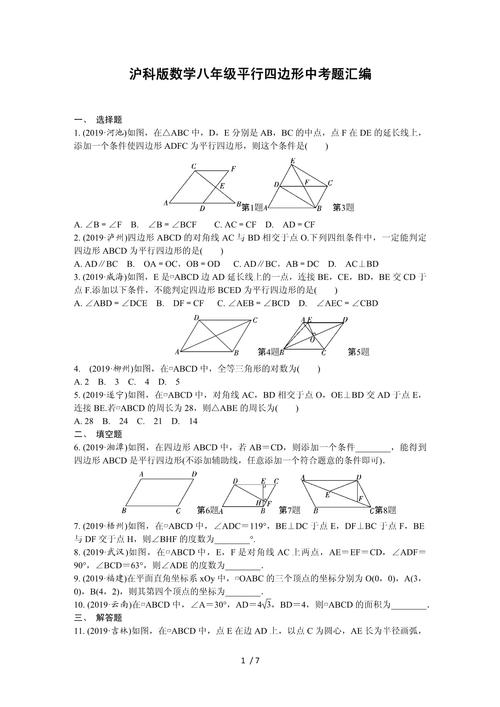 八年级平行四边形测试题难点在哪？
