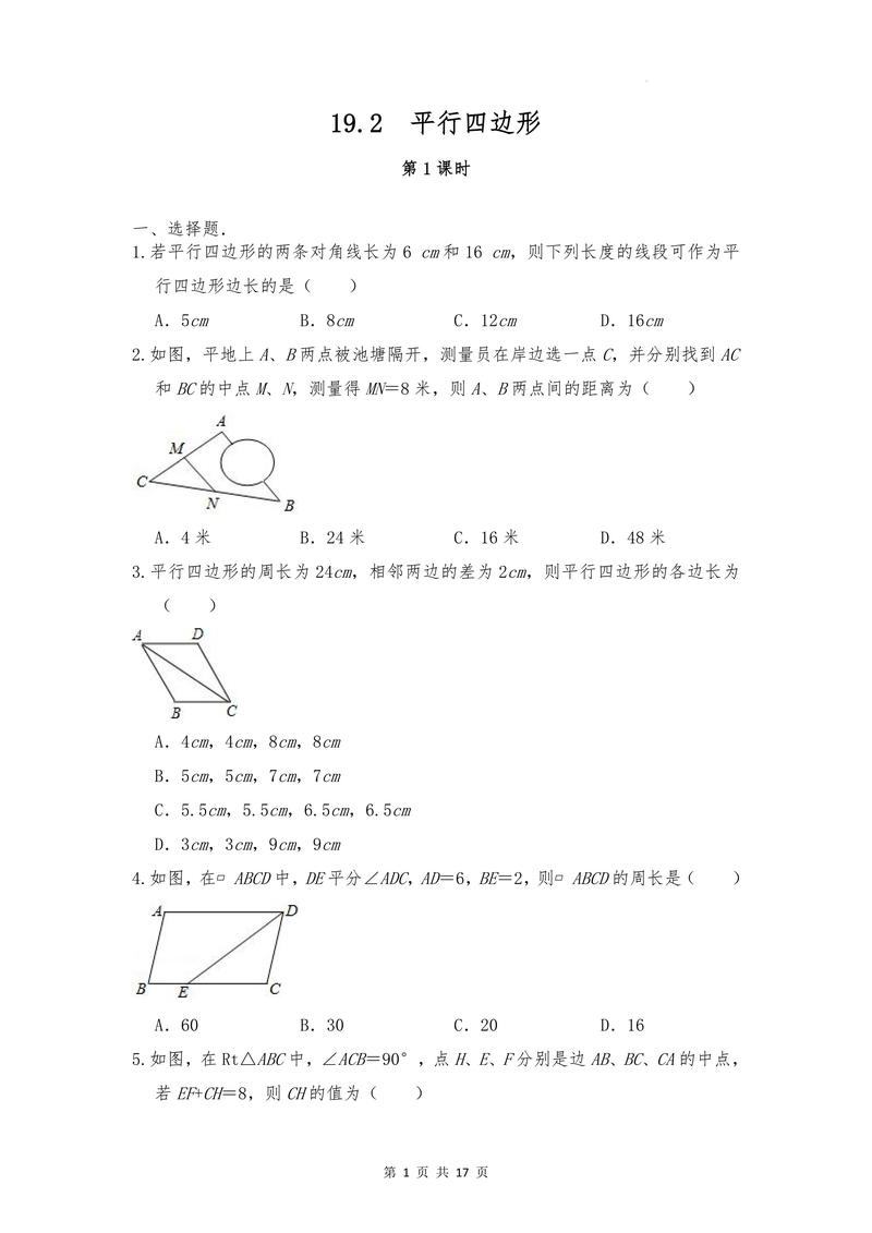 八年级平行四边形测试题难点在哪？