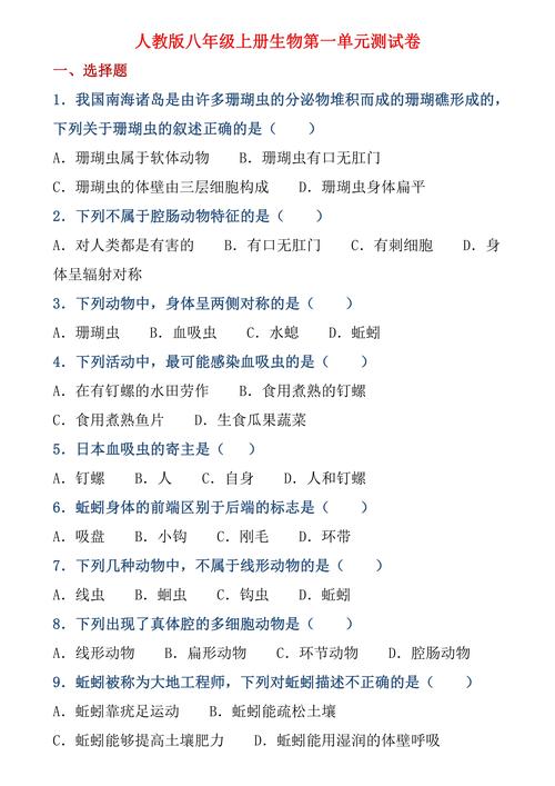 八年级生物第一章测试题重点难点有哪些？
