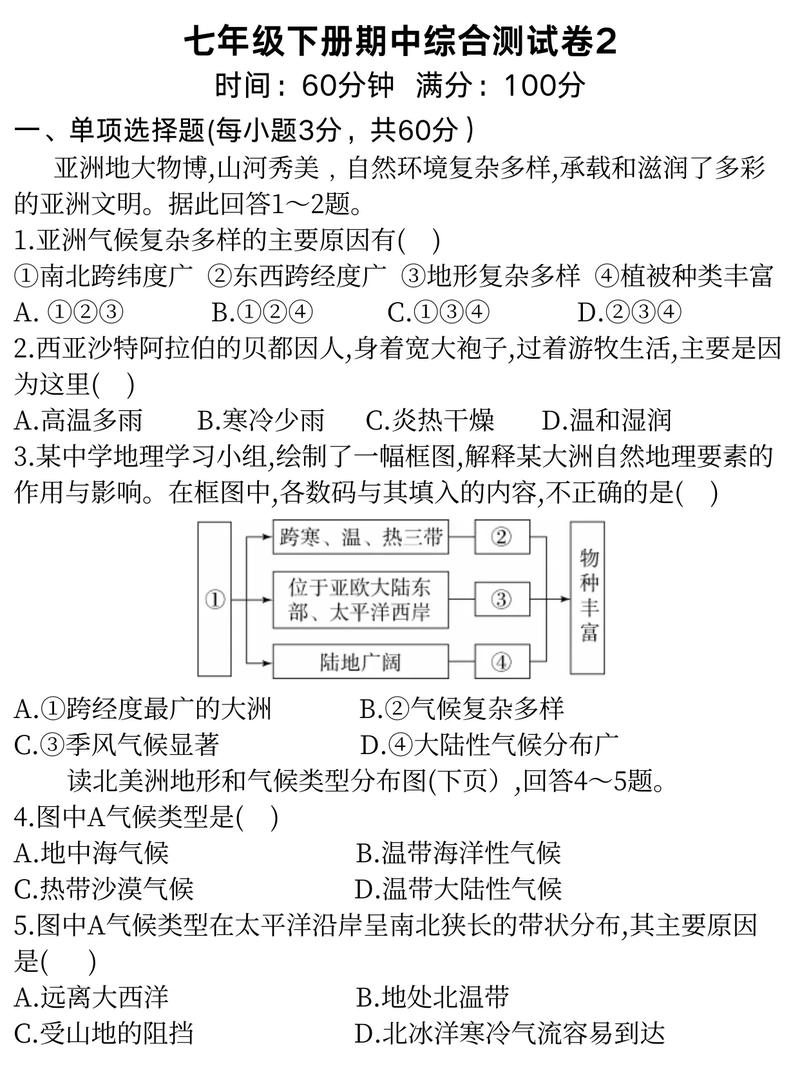 七年级下册地理期中考试重点难点有哪些?