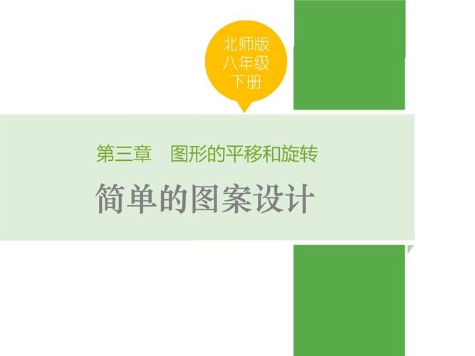 北师大八年级数学PPT怎么用才有效?
