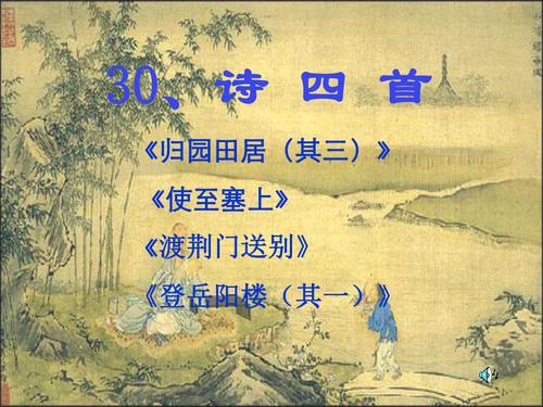 八年级上册诗四首PPT重点难点解析?