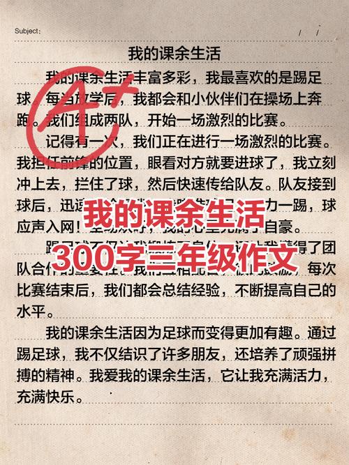 我的课余生活里藏着怎样的快乐故事？