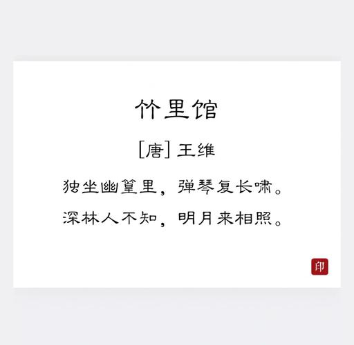 竹里馆古诗30字高效记忆法？