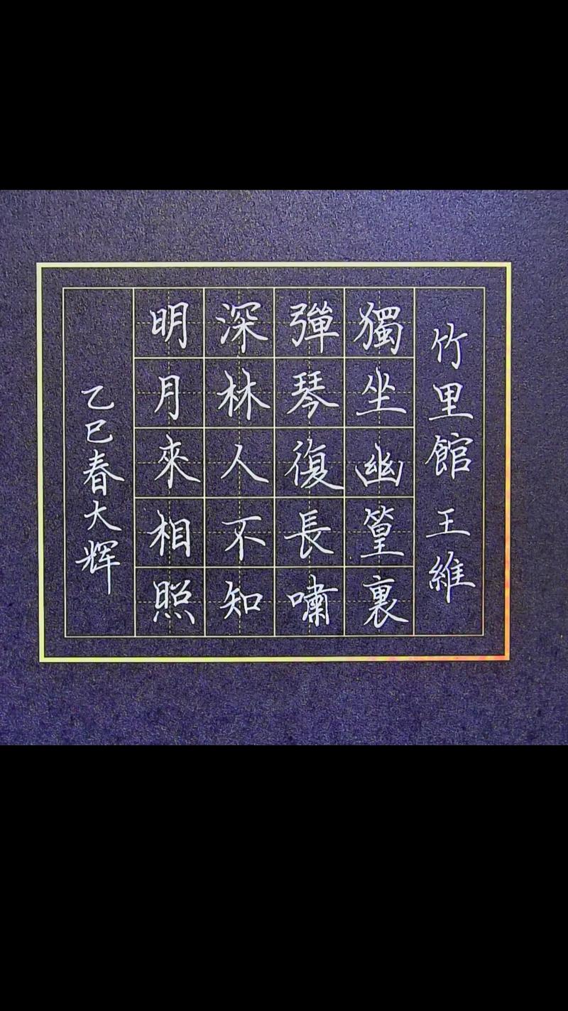 竹里馆古诗30字高效记忆法？