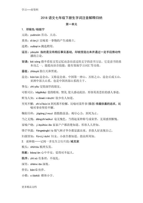 七年级下册的拼音及解释