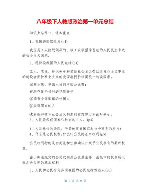 八年级下册政治第一单元核心知识是什么？