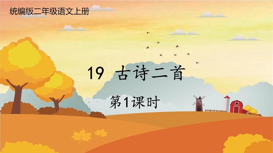 小学语文古诗词课件如何有效激发学生兴趣？