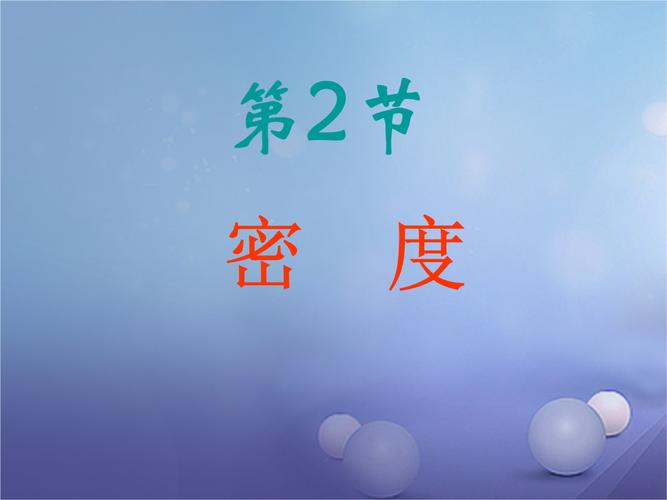 八年级物理密度课件，如何掌握核心概念？