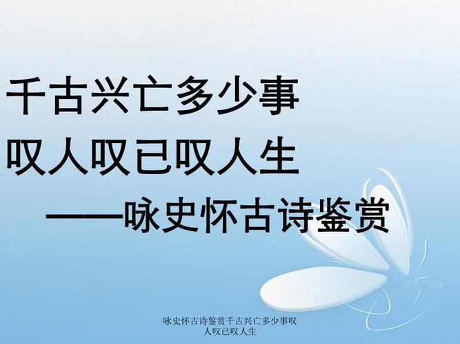 咏史怀古诗导入，如何唤醒历史共鸣？