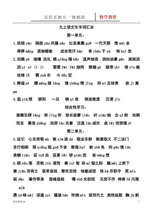 九年级人教版语文生字词有哪些？