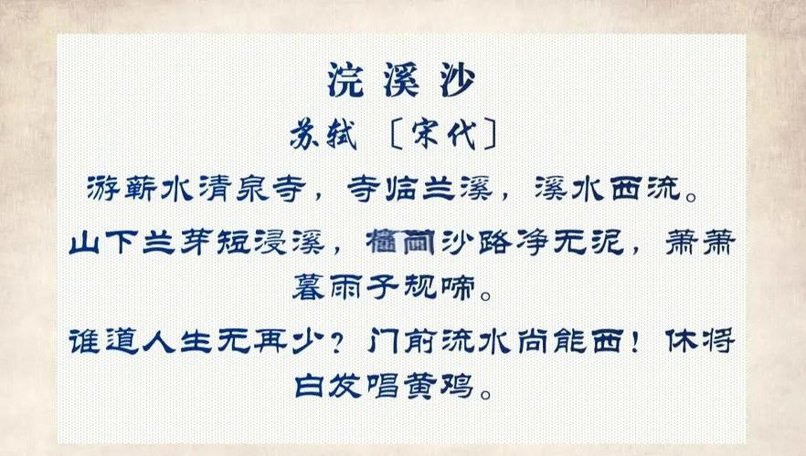 苏轼浣溪沙九下古诗如何解读？