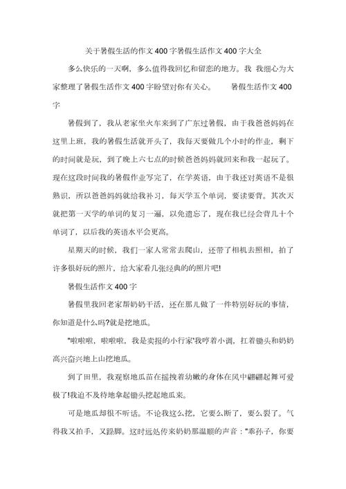 初中暑假400字作文写什么?