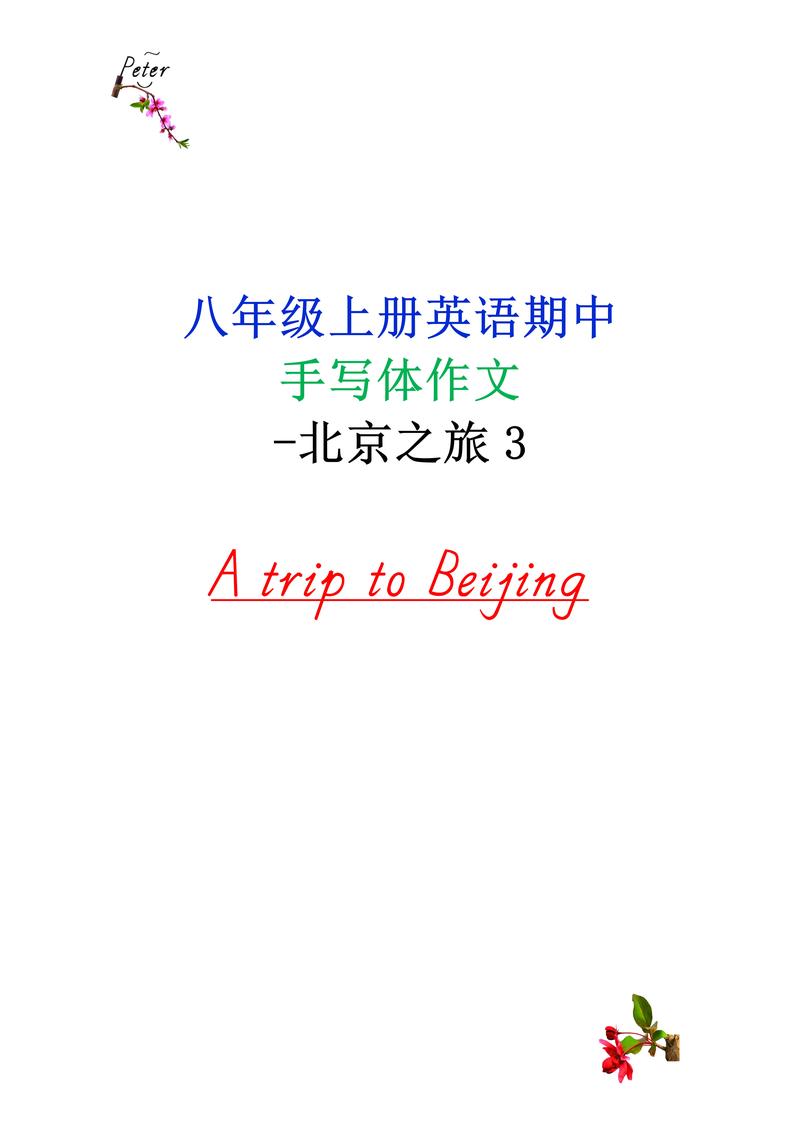 北京历年中考英语作文有何命题规律与备考重点？