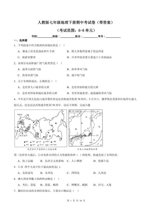 七年级地理下册期中考试范围有哪些？