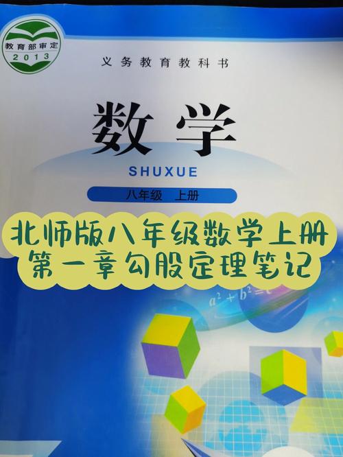 北师大八年级上册数学书重点难点是什么？