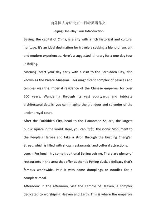去北京的日记英语作文该怎么写？