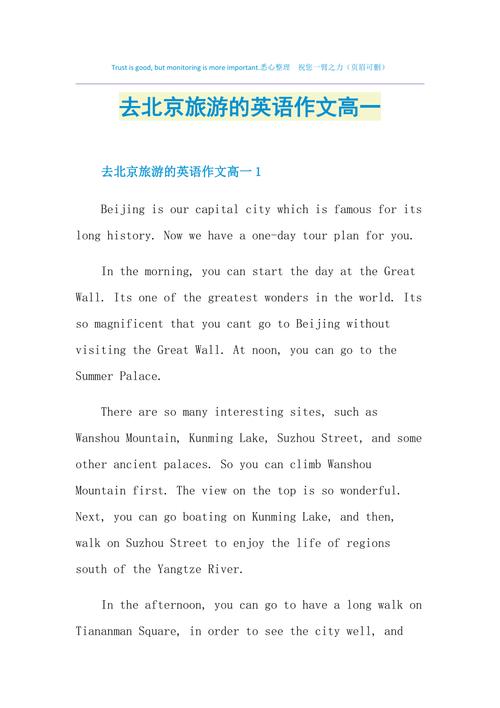去北京的日记英语作文该怎么写？