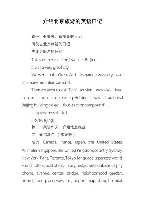 去北京的日记英语作文该怎么写？