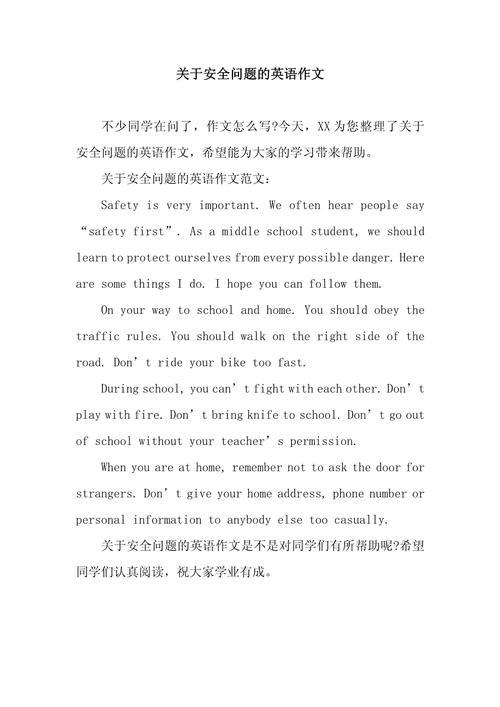 中考校园安全英语作文怎么写？